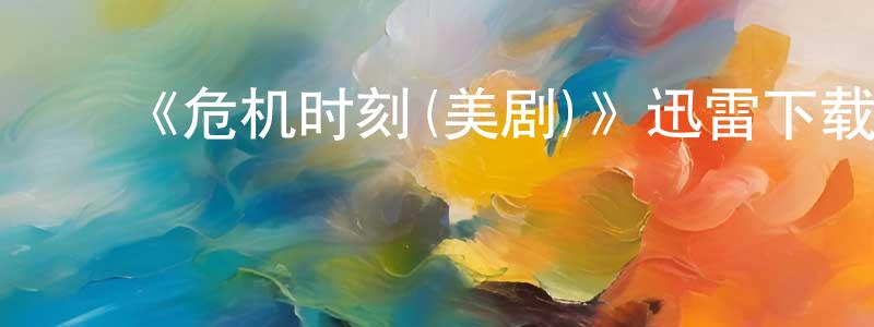 陈惠彬的动漫综艺大全,《危机时刻(美剧)》迅雷下载/在线观看-犯罪历史-美剧天堂